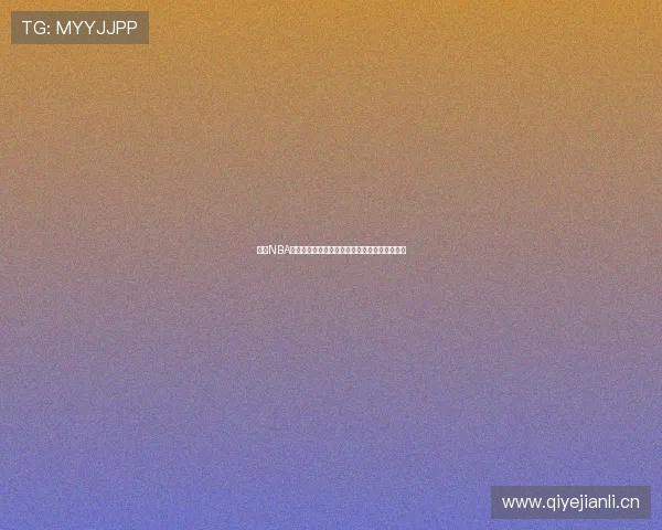 最新NBA免费直播软件推荐极速观看精彩赛事无广告干扰